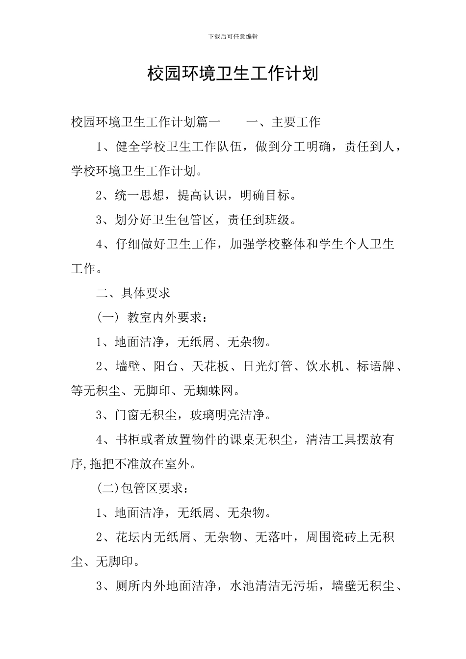 校园环境卫生工作计划_第1页