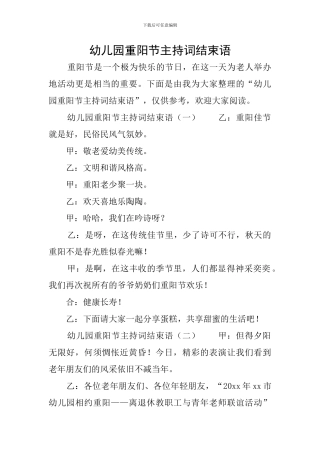 幼儿园重阳节主持词结束语