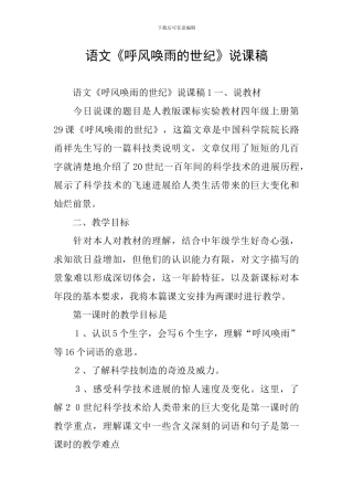 语文《呼风唤雨的世纪》说课稿