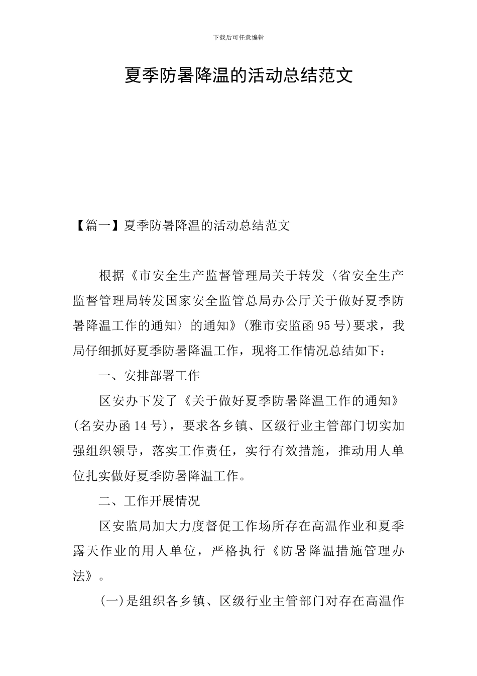 夏季防暑降温的活动总结范文_第1页