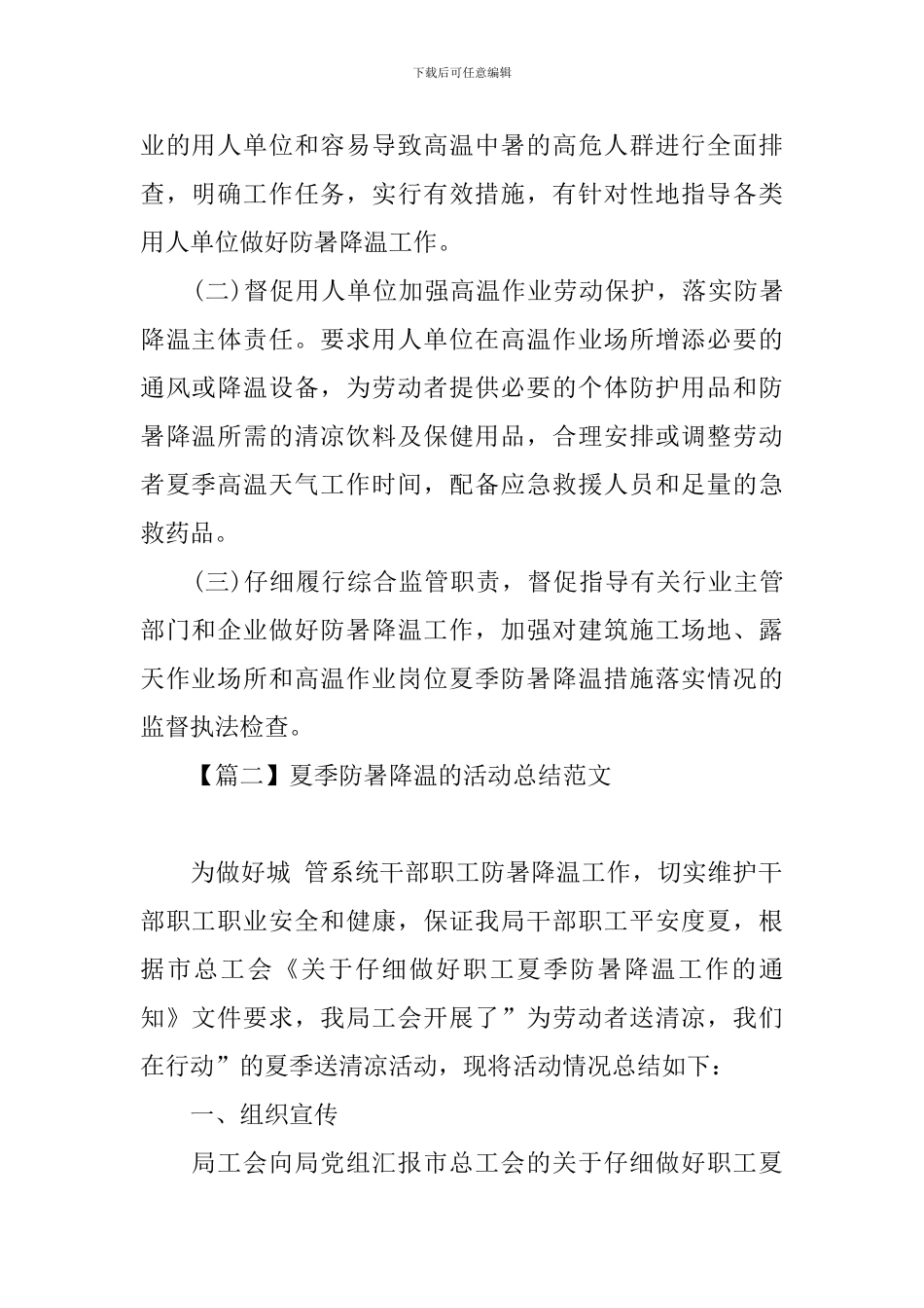 夏季防暑降温的活动总结范文_第2页