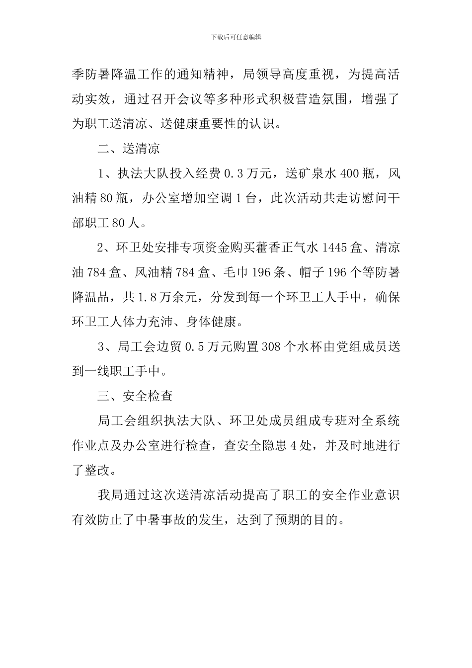 夏季防暑降温的活动总结范文_第3页