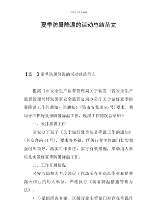 夏季防暑降温的活动总结范文