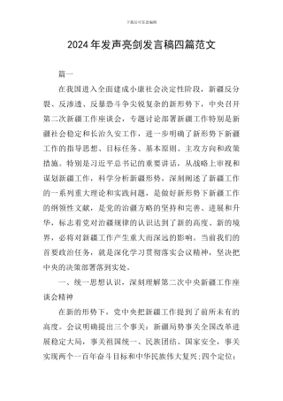 2024年发声亮剑发言稿四篇范文