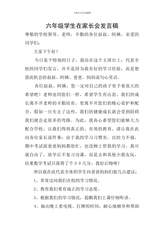 六年级学生在家长会发言稿