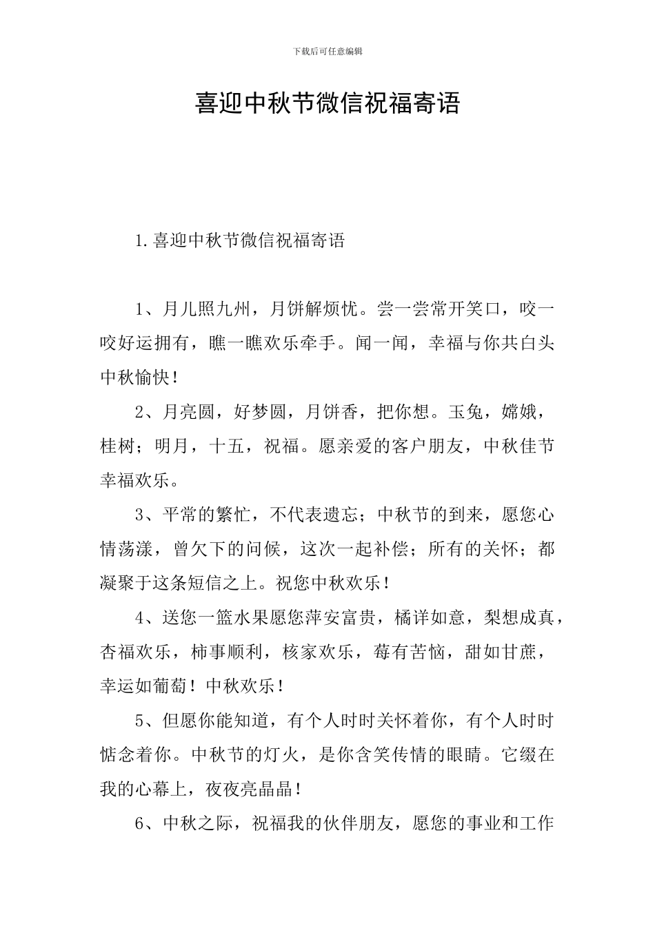 喜迎中秋节微信祝福寄语_第1页