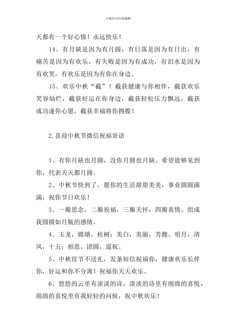 喜迎中秋节微信祝福寄语_第3页