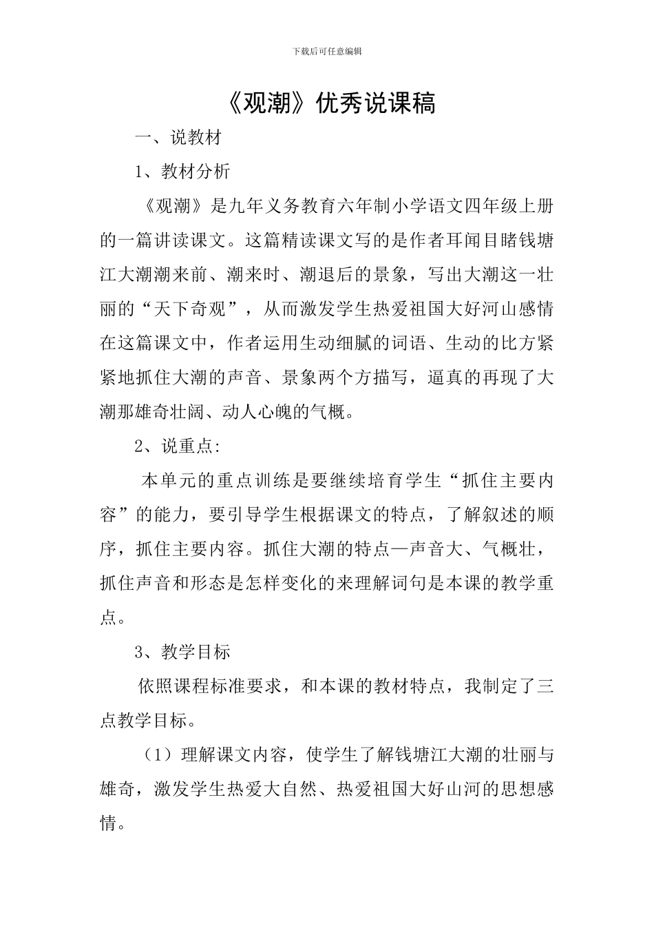 《观潮》优秀说课稿_第1页