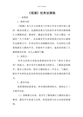 《观潮》优秀说课稿