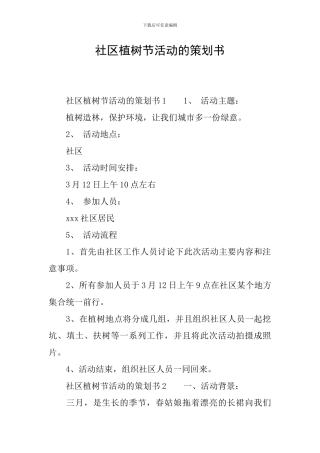 社区植树节活动的策划书