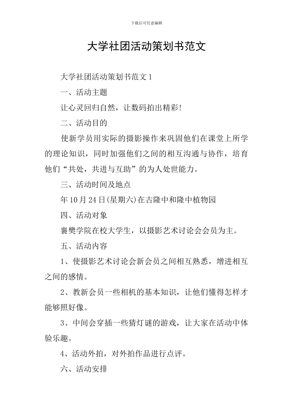 大学社团活动策划书范文_第1页