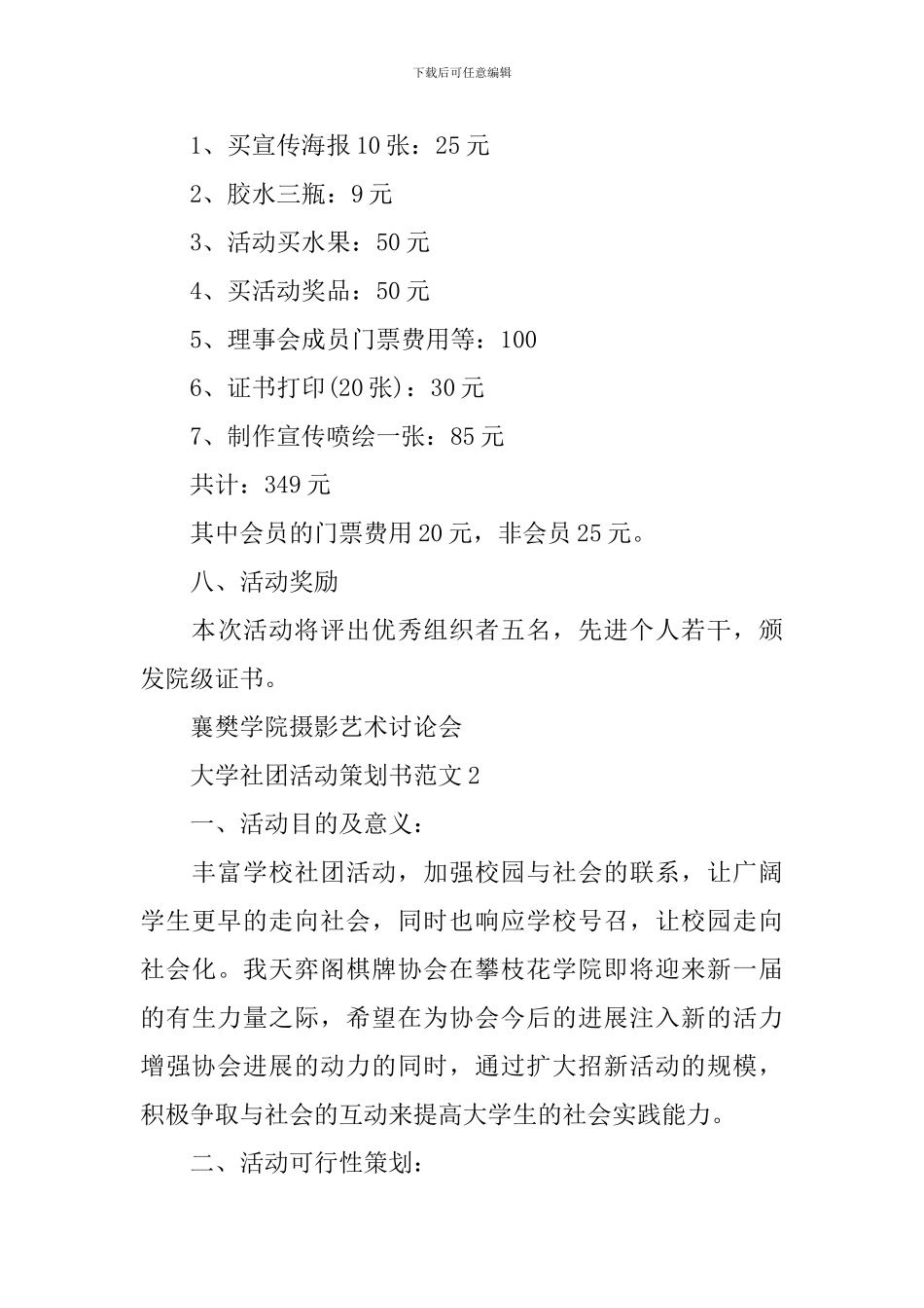 大学社团活动策划书范文_第3页