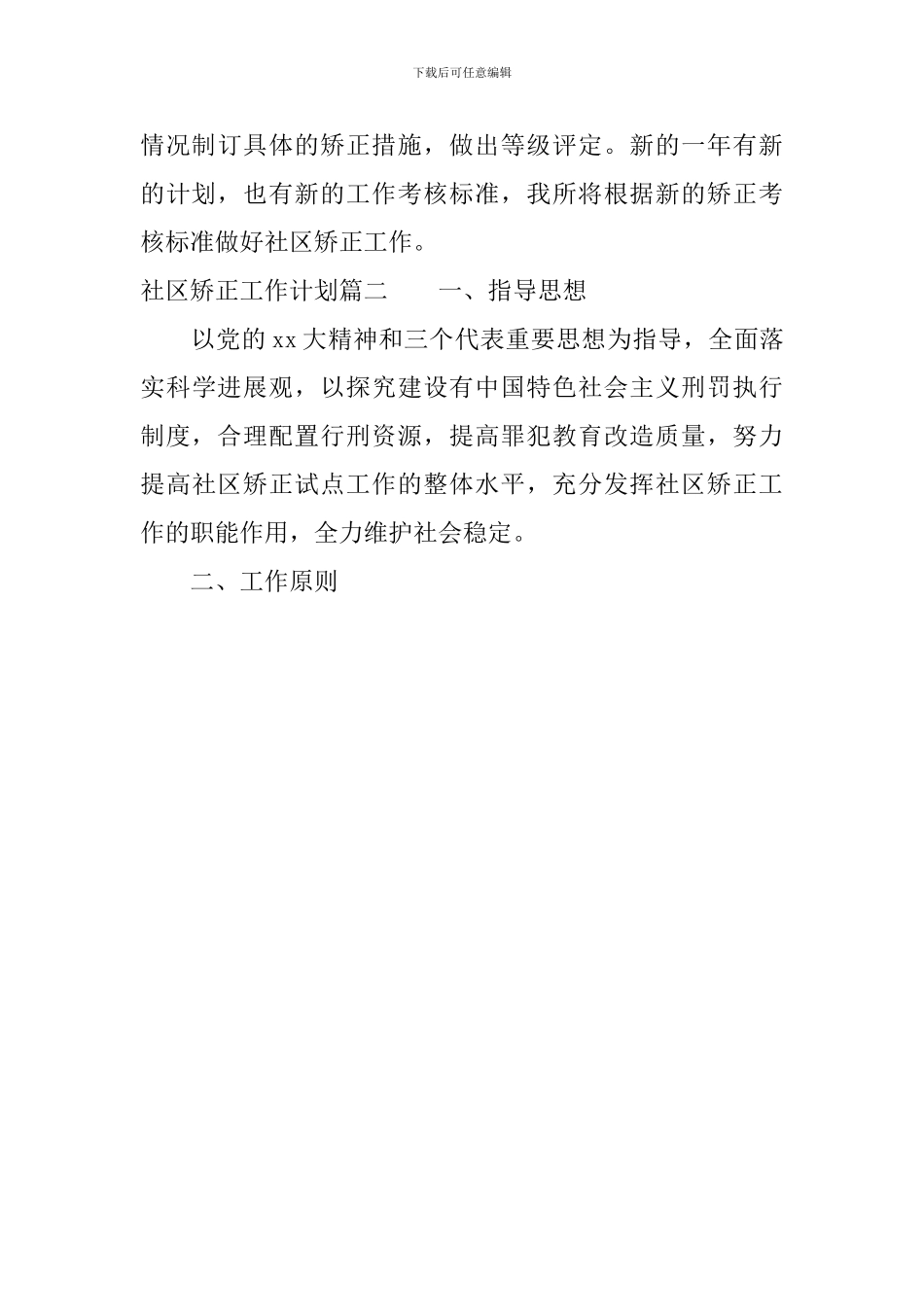 2024社区矫正工作计划_第3页