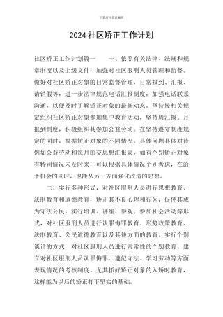 2024社区矫正工作计划