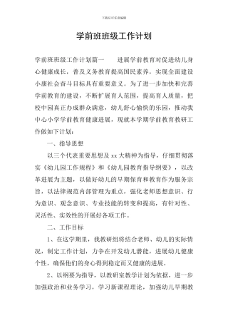 学前班班级工作计划