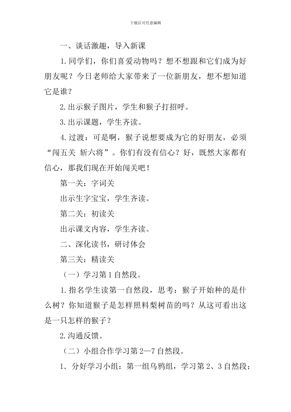 语文S版小学二年级下册语文《猴子种树》教案及教学反思_第2页