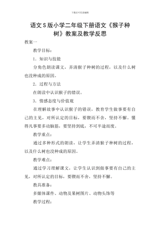 语文S版小学二年级下册语文《猴子种树》教案及教学反思