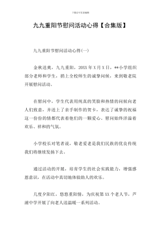 九九重阳节慰问活动心得