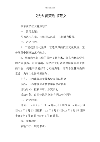 书法大赛策划书范文