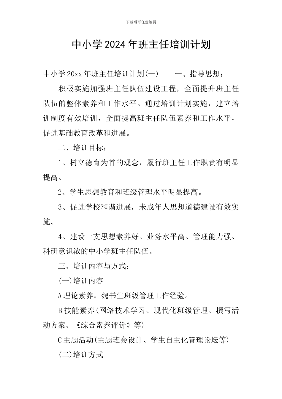 中小学2024年班主任培训计划_第1页