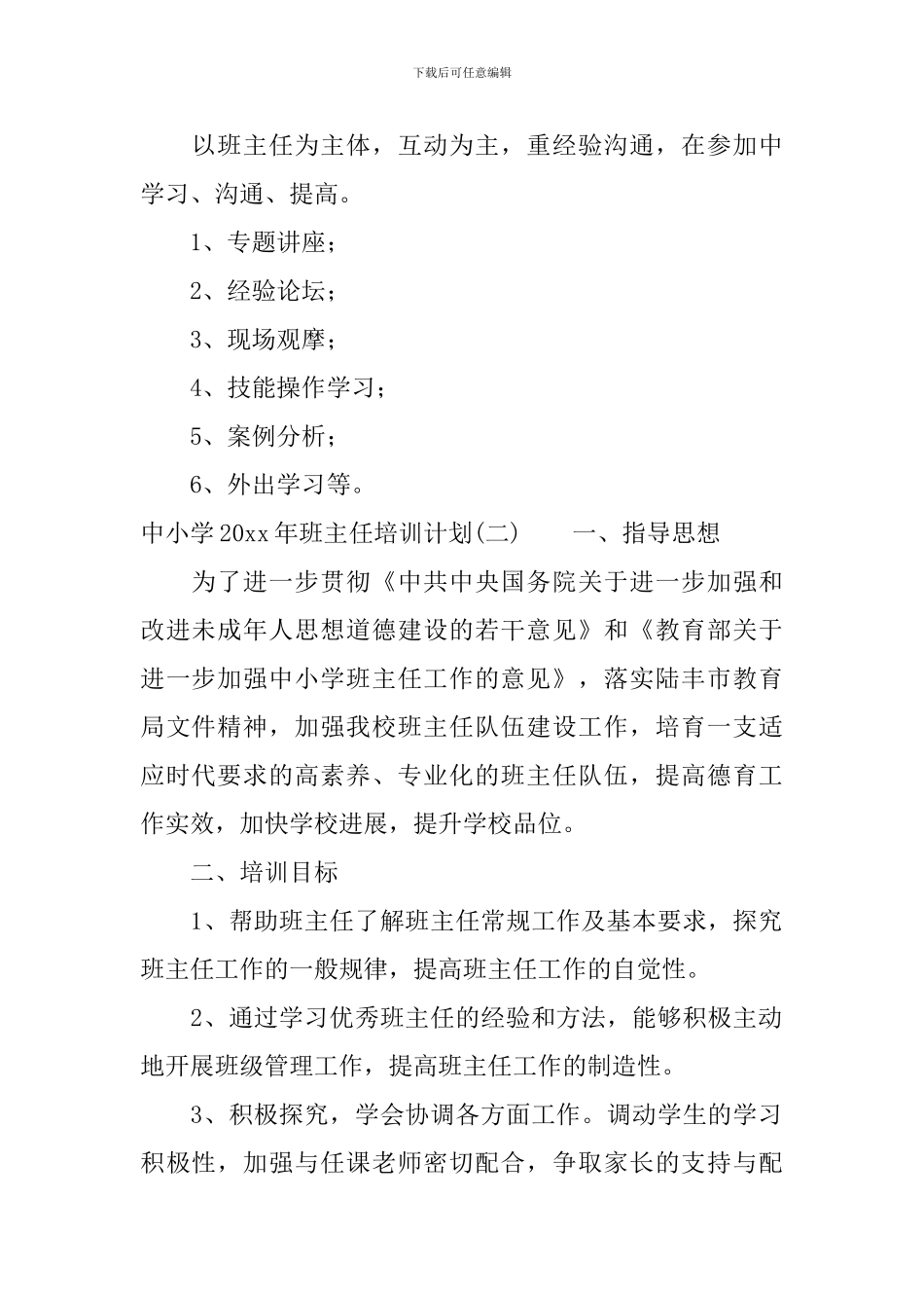 中小学2024年班主任培训计划_第2页