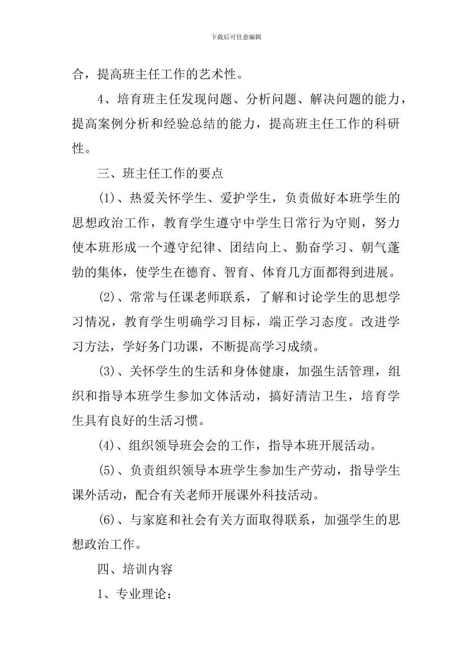 中小学2024年班主任培训计划_第3页
