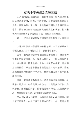 优秀小学教师发言稿三篇