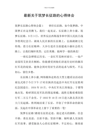 最新关于筑梦长征路的心得体会