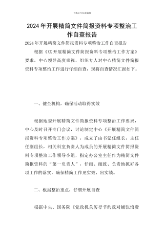 2024年开展精简文件简报资料专项整治工作自查报告