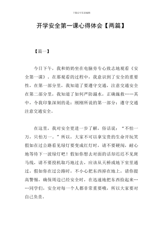 开学安全第一课心得体会