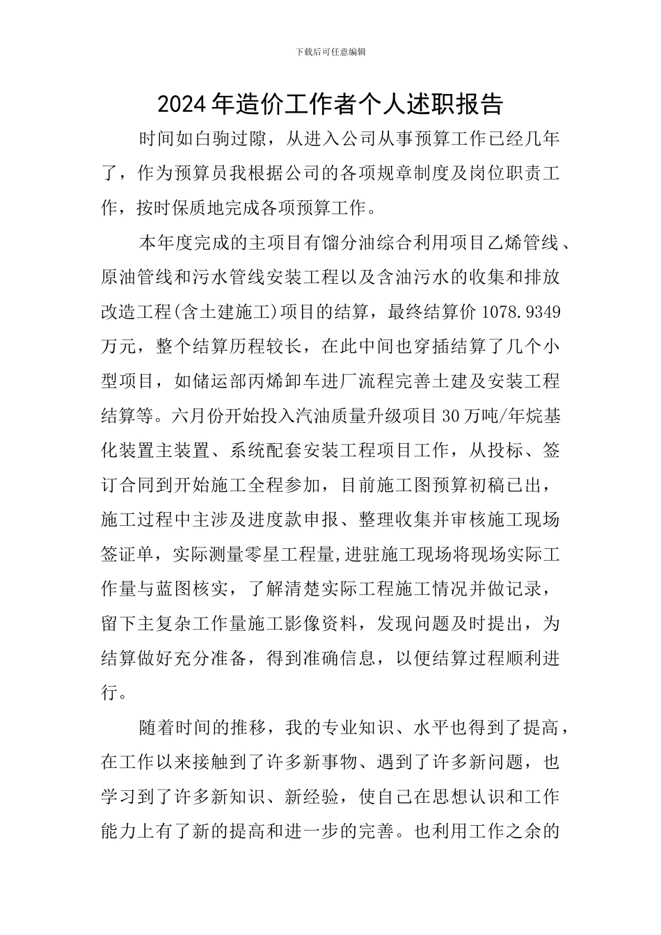 2024年造价工作者个人述职报告_第1页