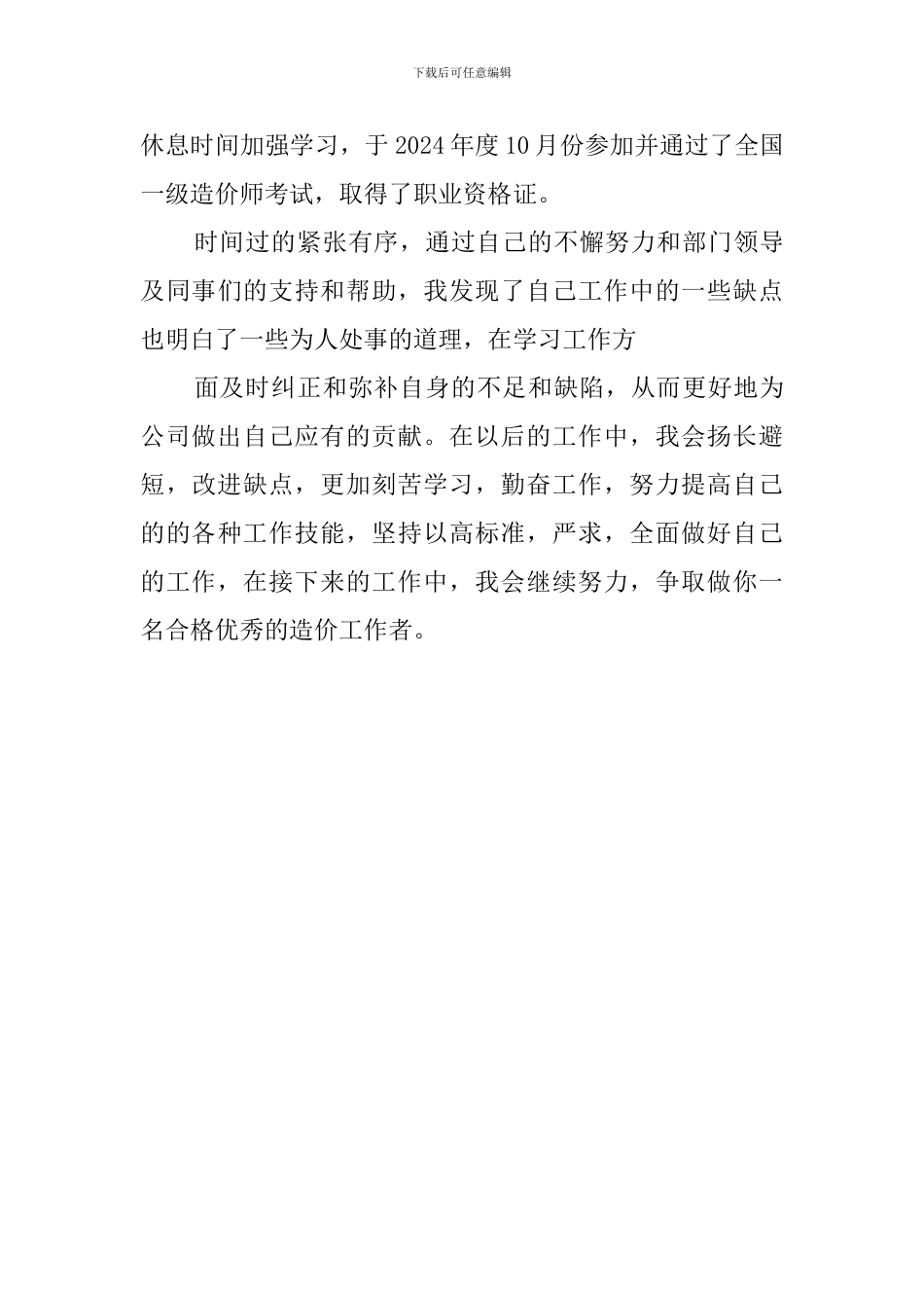 2024年造价工作者个人述职报告_第2页