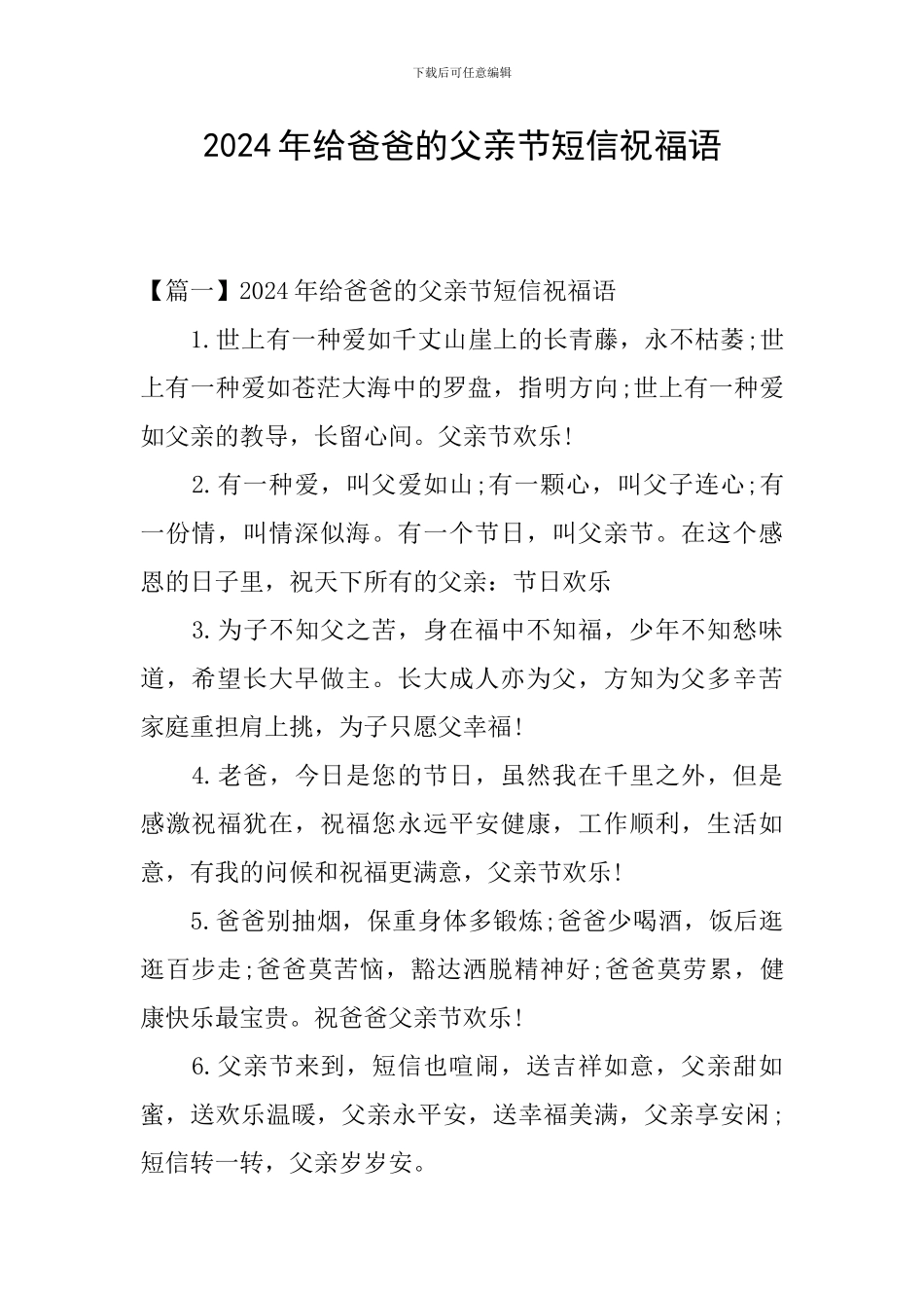 2024年给爸爸的父亲节短信祝福语_第1页