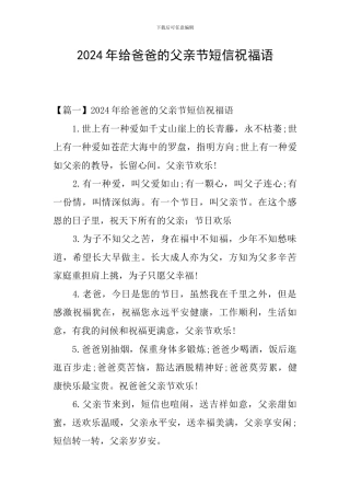 2024年给爸爸的父亲节短信祝福语