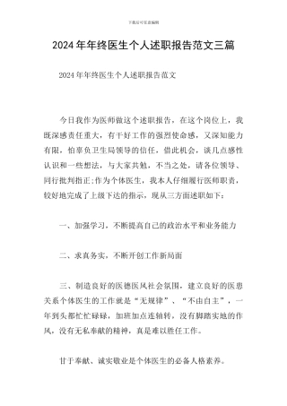 2024年年终医生个人述职报告范文三篇