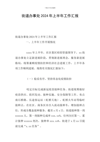 街道办事处2024年上半年工作汇报