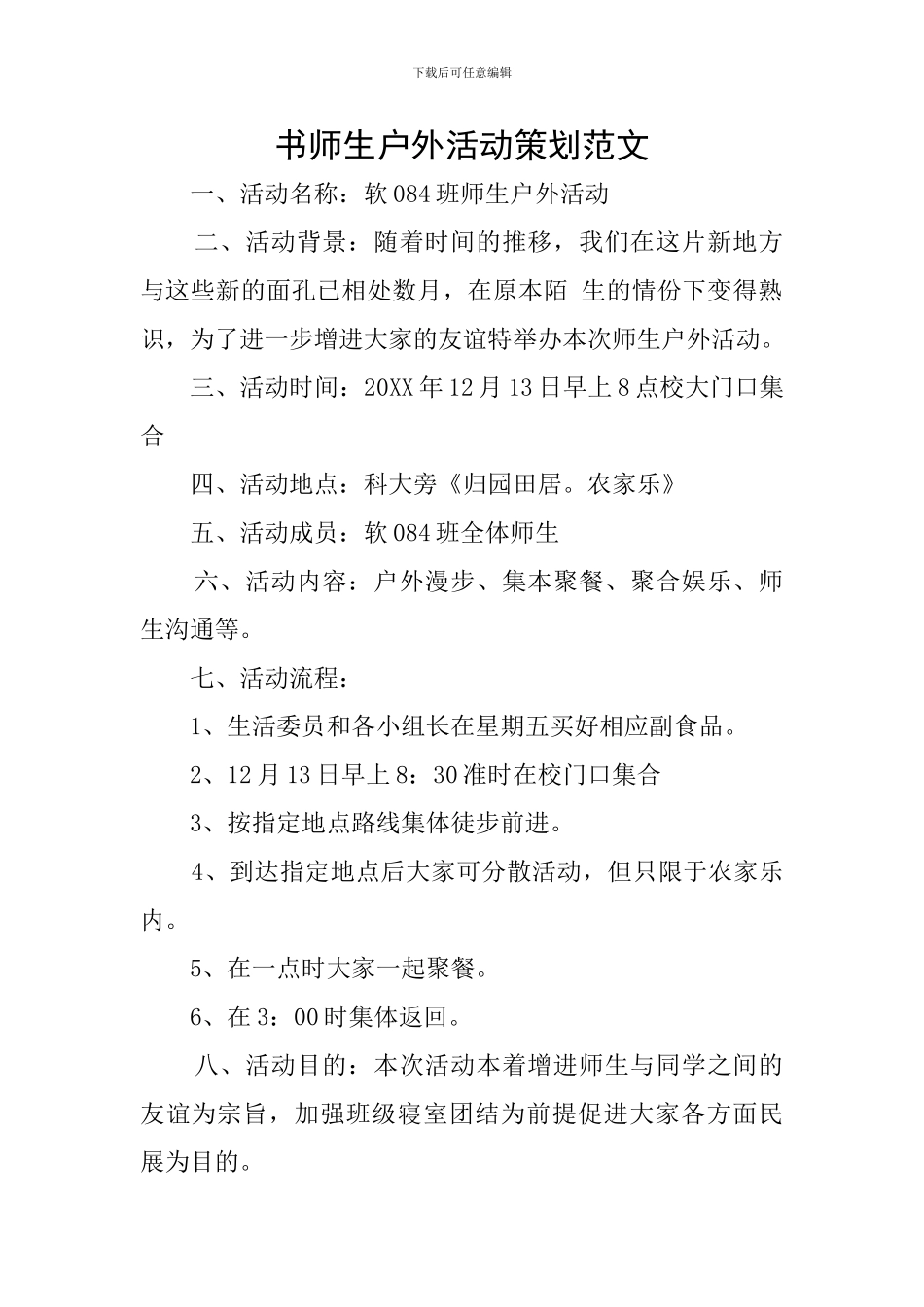 书师生户外活动策划范文_第1页