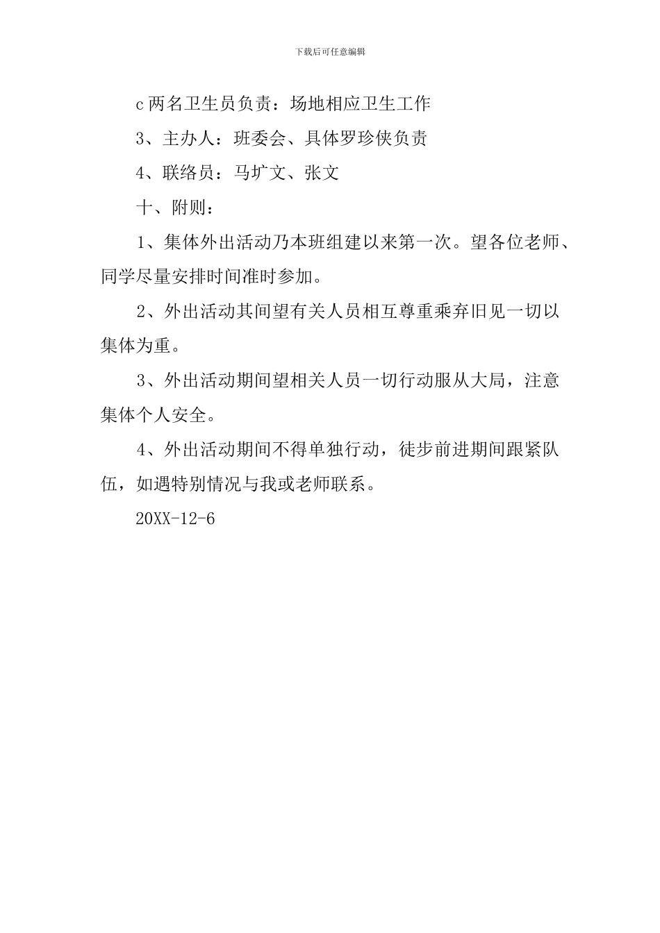 书师生户外活动策划范文_第3页