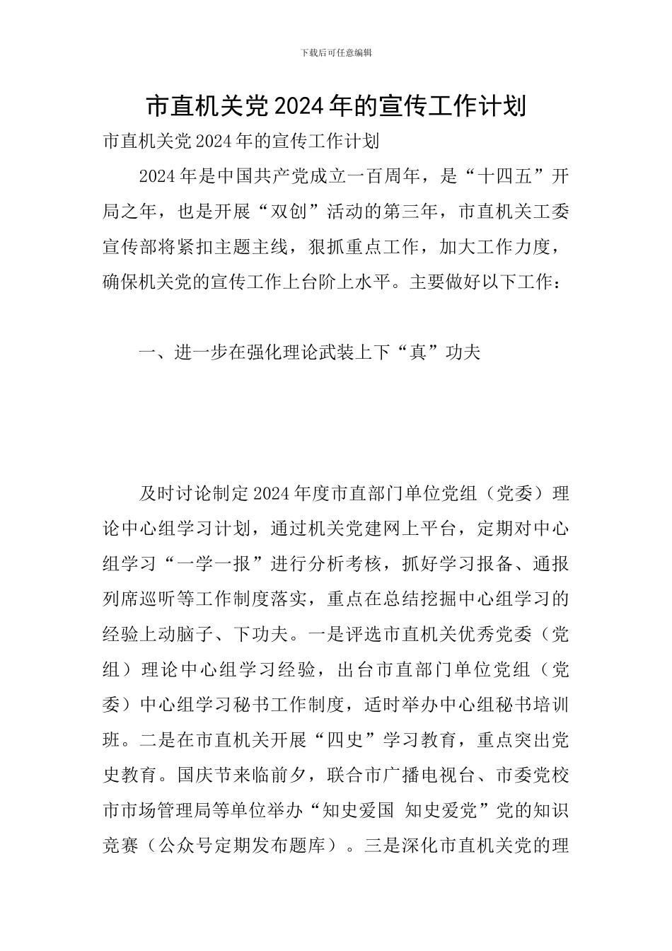 市直机关党2024年的宣传工作计划_第1页