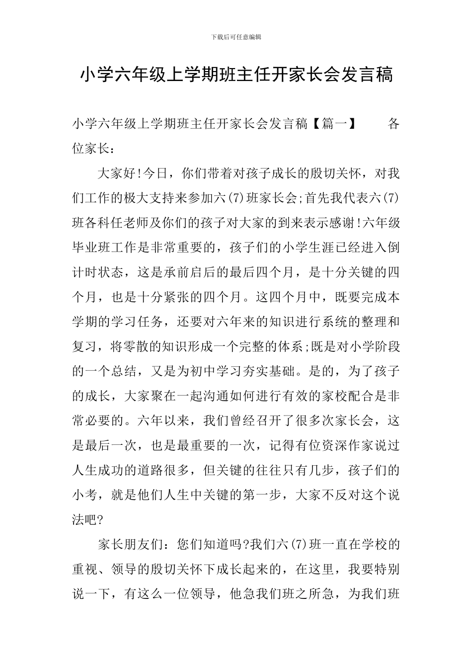 小学六年级上学期班主任开家长会发言稿_第1页