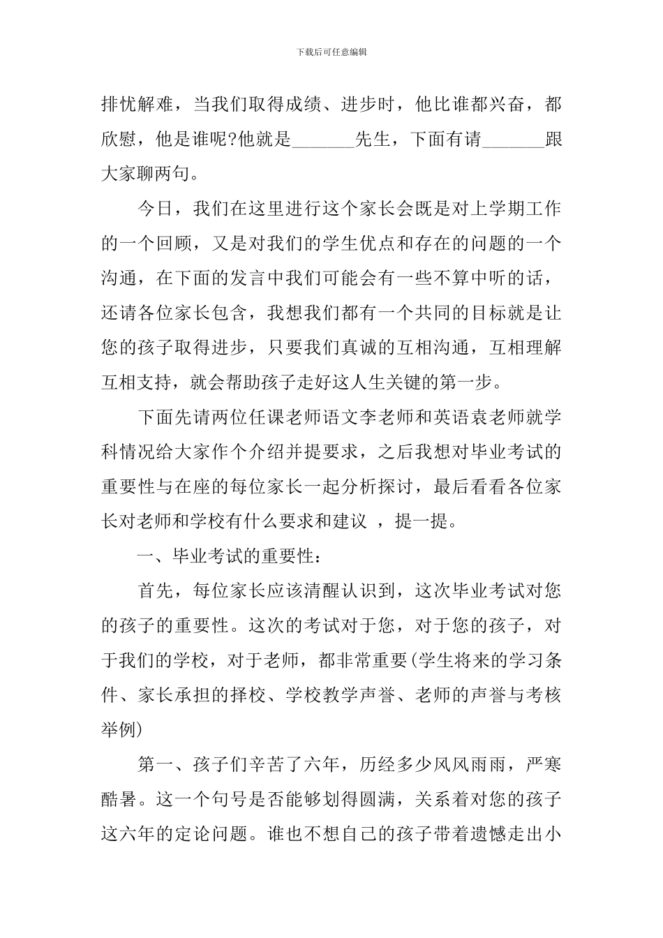 小学六年级上学期班主任开家长会发言稿_第2页
