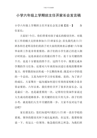 小学六年级上学期班主任开家长会发言稿