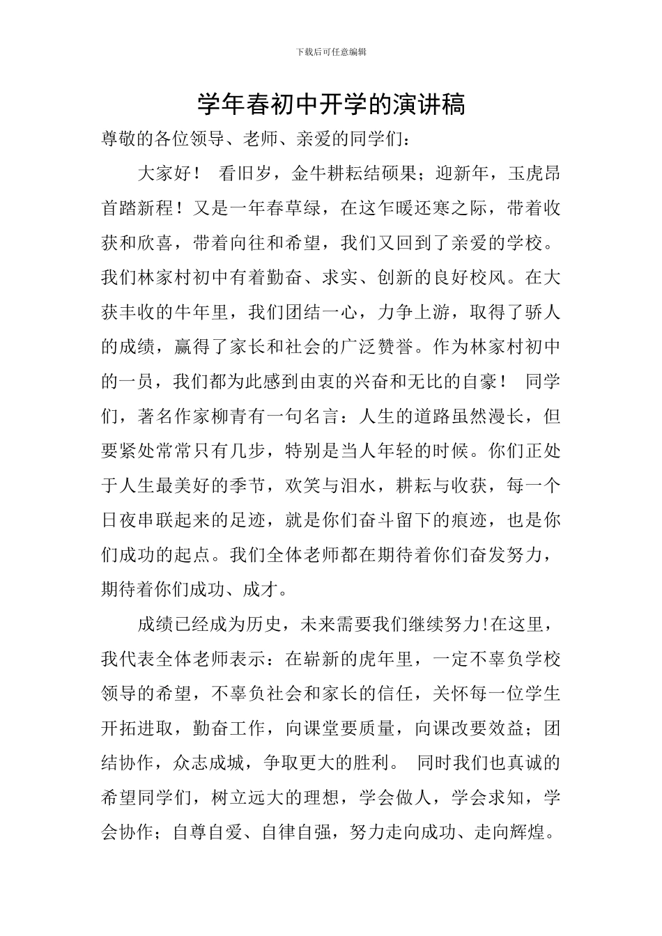 学年春初中开学的演讲稿_第1页