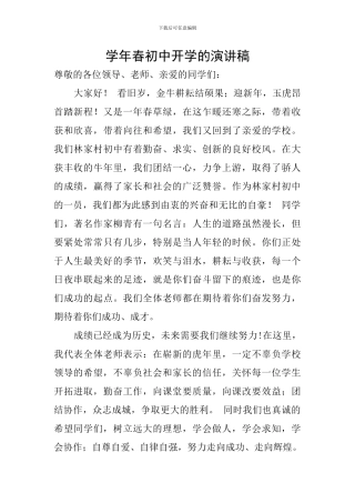 学年春初中开学的演讲稿