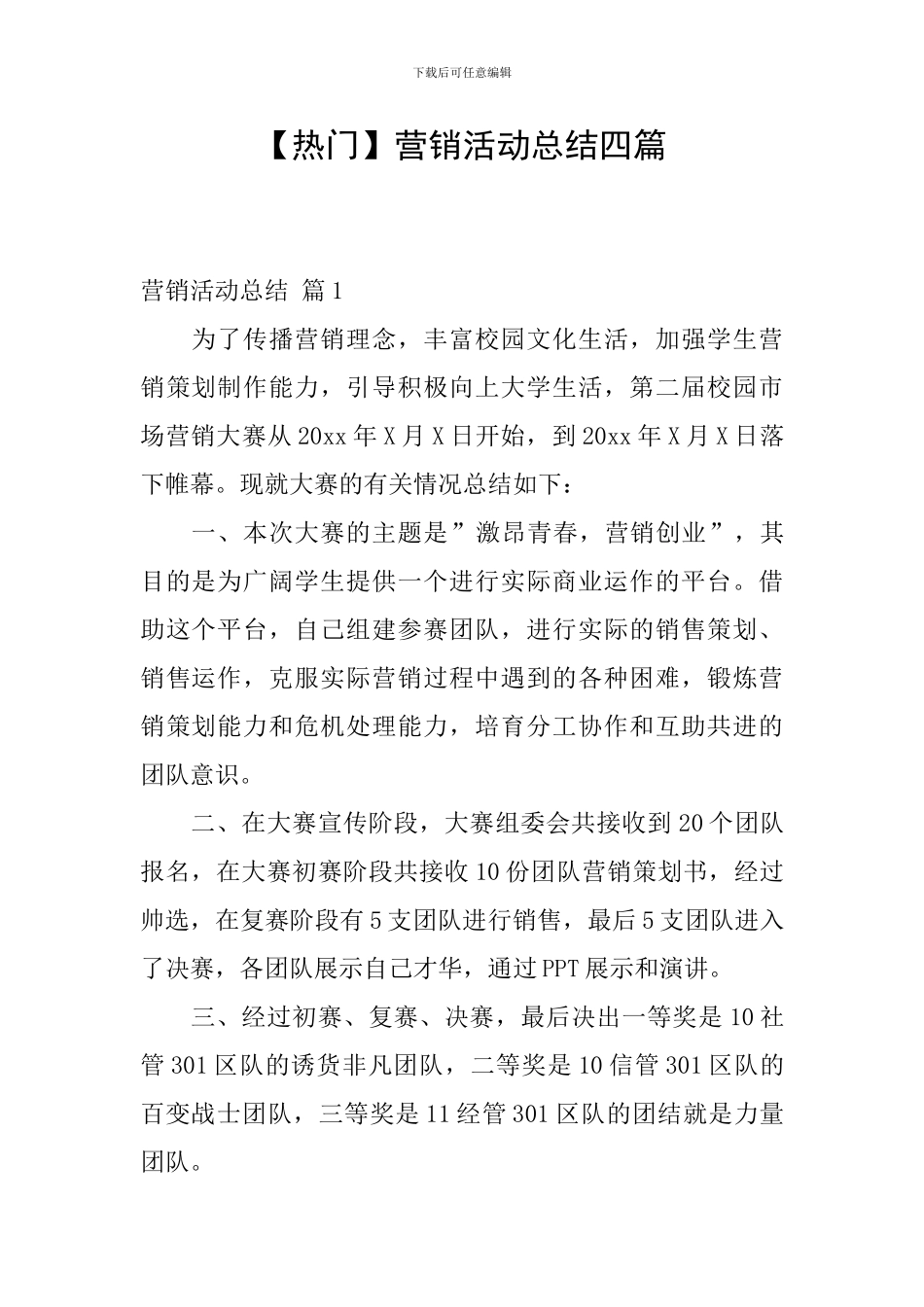 【热门】营销活动总结四篇_第1页