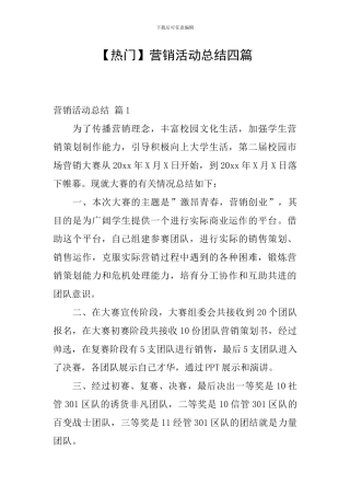 【热门】营销活动总结四篇