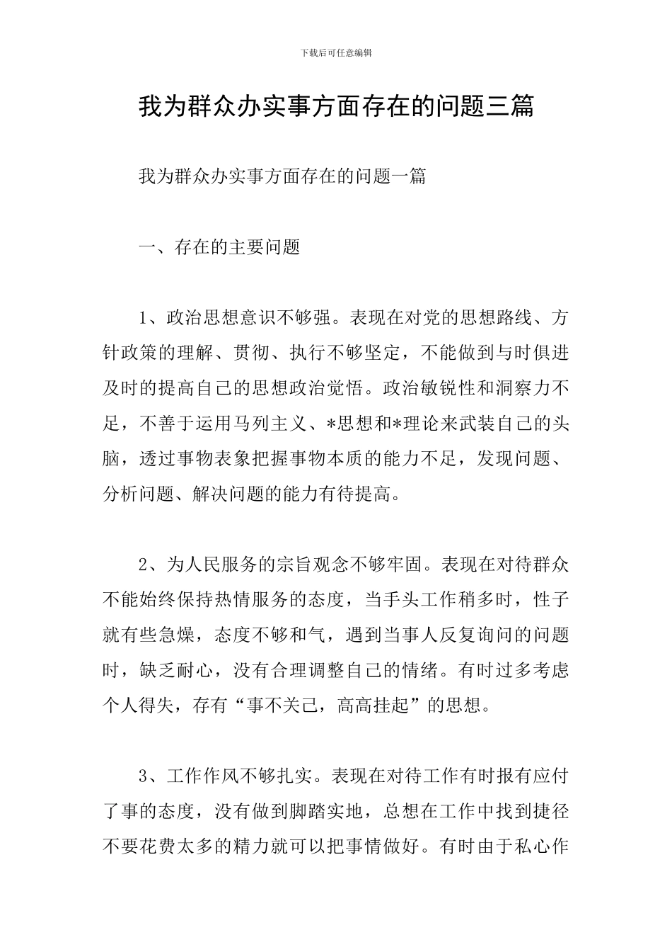 我为群众办实事方面存在的问题三篇_第1页