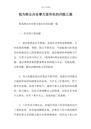 我为群众办实事方面存在的问题三篇