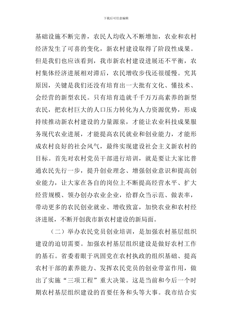 农民党员创业培训班领导讲话_第2页