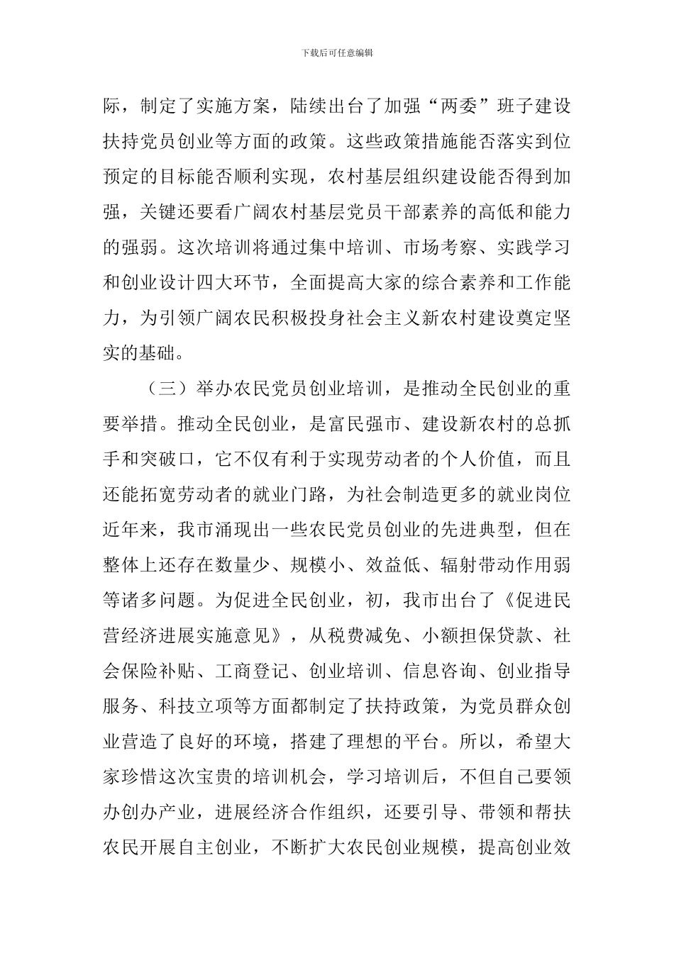 农民党员创业培训班领导讲话_第3页